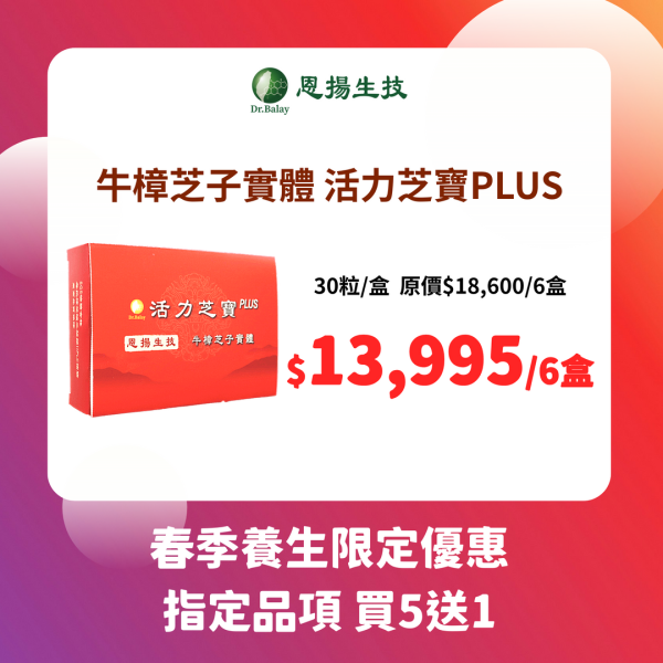 活力芝寶PLUS 牛樟芝（30粒/盒） 