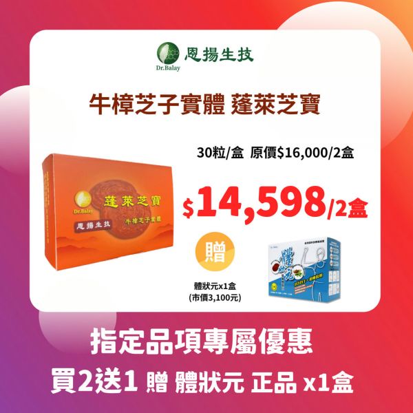 蓬萊芝寶 牛樟芝（30顆/盒） 牛樟芝,子實體,蓬萊芝寶,牛樟芝功效,高倍濃縮,牛樟芝三萜類,牛樟芝價格,最頂級