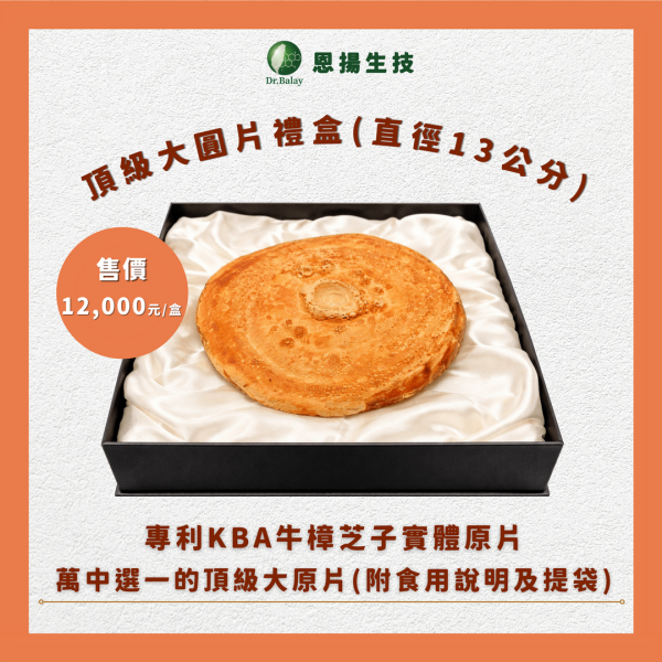 頂級大圓片禮盒（10g/片.盒） 專利KBA,大菇片,禮盒,牛樟芝,子實體,養生雞湯,養生酒,養生茶,直徑13cm,送禮兩相宜,90天安全試驗,TFDA備查函