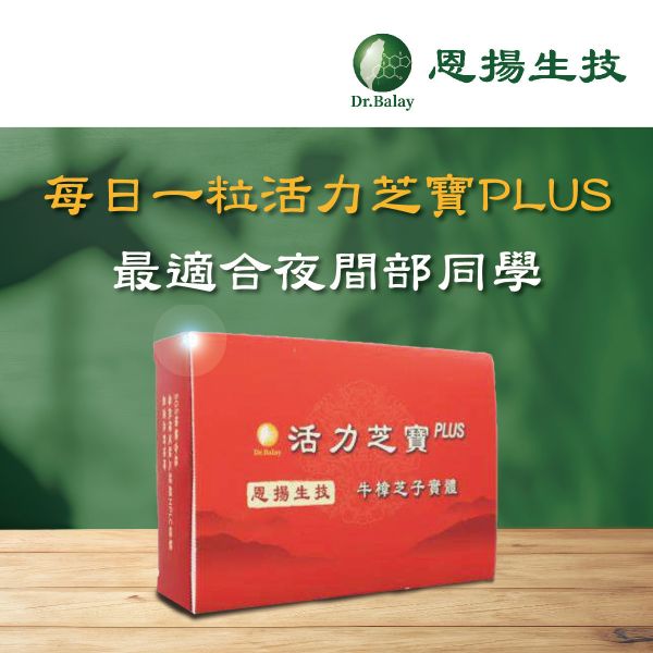 活力芝寶PLUS 牛樟芝（30粒/盒） 