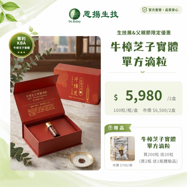 牛樟芝子實體單方滴粒（100粒/瓶、1瓶/盒） 恩揚,牛樟芝,子實體,滴粒,滴丸,牛樟芝功效,牛樟芝三萜類,牛樟芝菌絲體,牛樟芝子實體滴粒