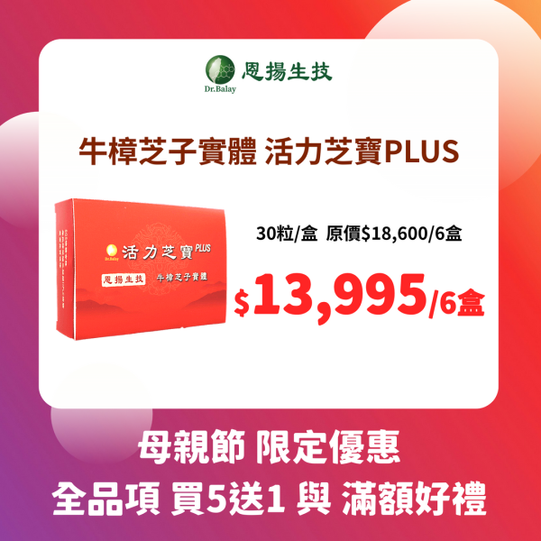 活力芝寶PLUS 牛樟芝（30粒/盒） 