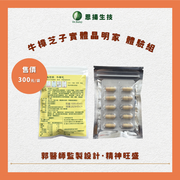 牛樟芝子實體晶明家體驗組 