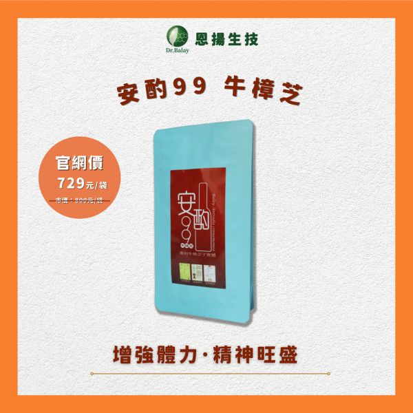 安酌99 牛樟芝（6包/袋） 