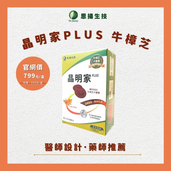晶明家PLUS 牛樟芝（30顆/盒） 牛樟芝,葉黃素,乾眼症,護眼,眼睛乾澀,眼睛保健,晶明家