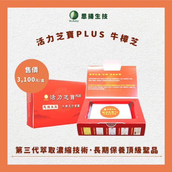 活力芝寶PLUS 牛樟芝（30粒/盒） 