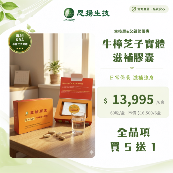【新包裝】牛樟芝子實體滋補膠囊（60粒/盒） 牛樟芝,子實體,滋補,牛樟芝功效,調整體質,牛樟芝三萜類,牛樟芝價格,牛樟芝子實體滋補膠囊