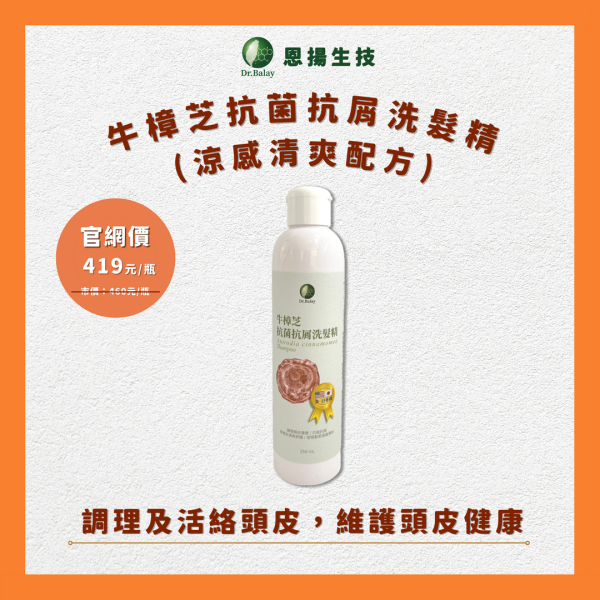 牛樟芝抗菌抗屑洗髮精（涼感清爽配方，250ml/瓶） 牛樟芝,洗髮精,頭皮屑 洗髮精,洗髮精推薦,洗髮精品牌,頭皮癢,頭皮屑