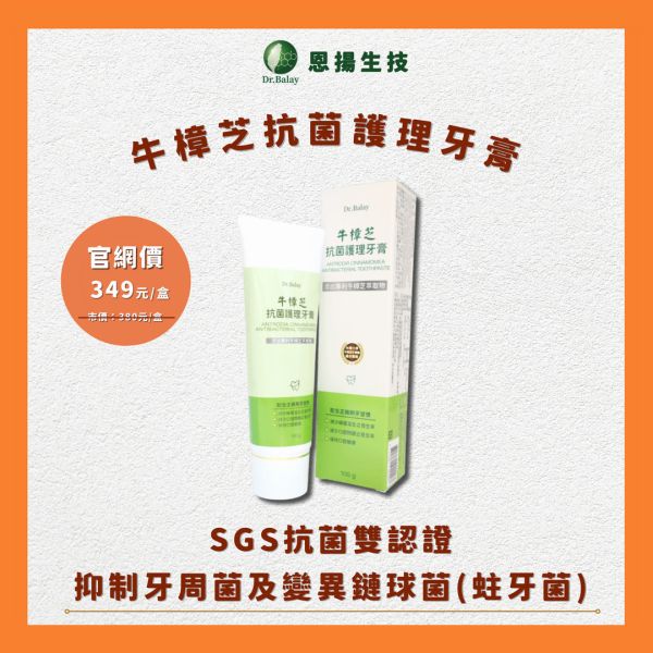 牛樟芝抗菌護理牙膏（100g/盒） 牛樟芝,牙膏,抗菌,牙周病,牙齦發炎,牙齦腫,牙周炎,牛樟芝抗菌護理牙膏