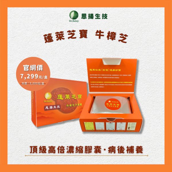 蓬萊芝寶 牛樟芝（30顆/盒） 牛樟芝,子實體,蓬萊芝寶,牛樟芝功效,高倍濃縮,牛樟芝三萜類,牛樟芝價格,最頂級