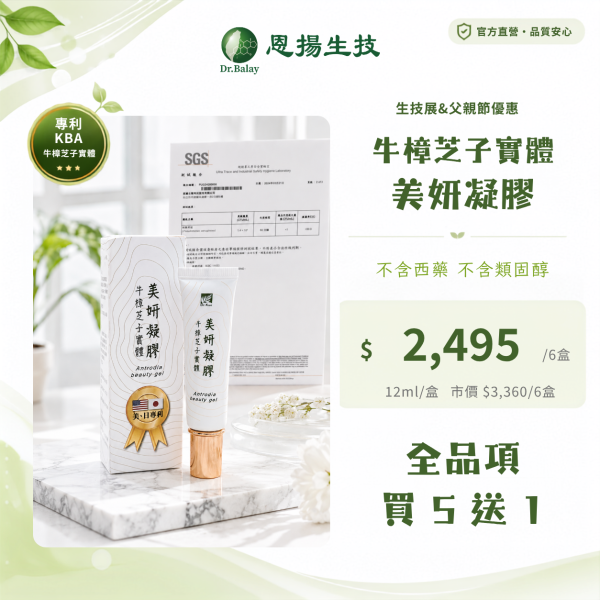 牛樟芝子實體美姸凝膠（12ml/盒） 牛樟芝,凝膠,抑菌,舒緩,蚊蟲叮咬,KBA牛樟芝子實體