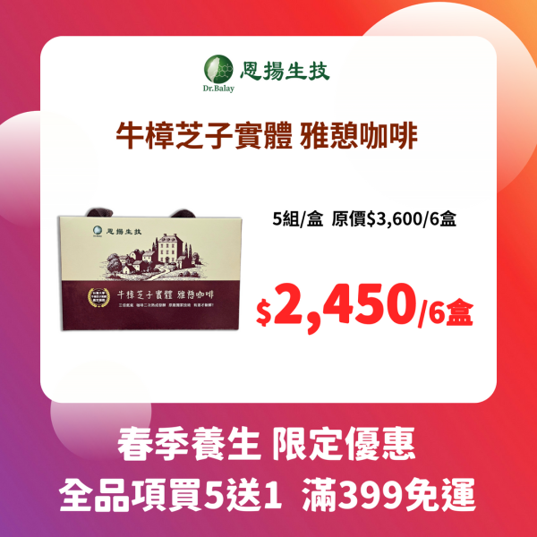 牛樟芝子實體雅憩咖啡（5組/盒） 牛樟芝子實體、中醫師監製設計、養生飲品、咖啡