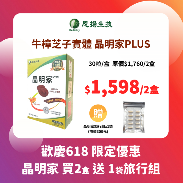 晶明家PLUS 牛樟芝（30顆/盒） 牛樟芝,葉黃素,乾眼症,護眼,眼睛乾澀,眼睛保健,晶明家