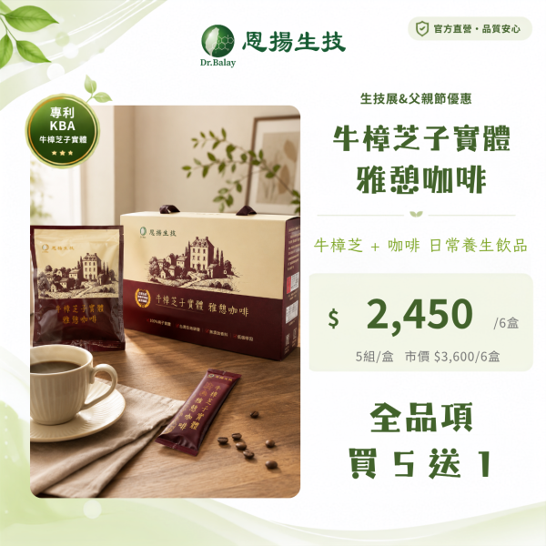 牛樟芝子實體雅憩咖啡（5組/盒） 牛樟芝子實體、中醫師監製設計、養生飲品、咖啡