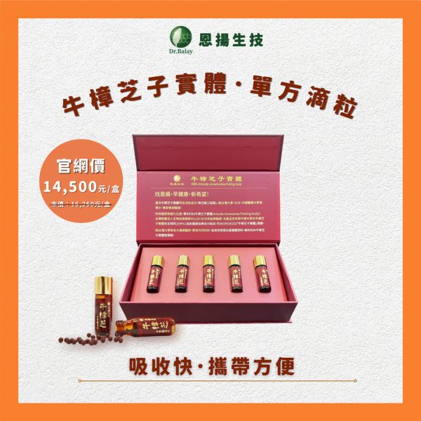 牛樟芝子實體單方滴粒（100粒/瓶、5瓶/盒） 恩揚,牛樟芝,子實體,滴粒,滴丸,牛樟芝功效,牛樟芝三萜類,牛樟芝菌絲體,牛樟芝子實體滴粒