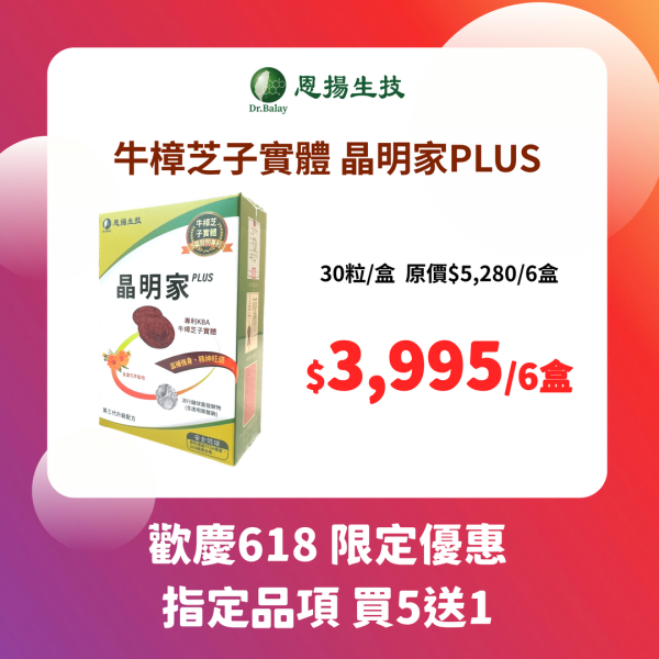 晶明家PLUS 牛樟芝（30顆/盒） 牛樟芝,葉黃素,乾眼症,護眼,眼睛乾澀,眼睛保健,晶明家