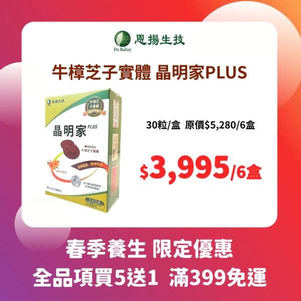 晶明家PLUS 牛樟芝（30顆/盒） 牛樟芝,葉黃素,乾眼症,護眼,眼睛乾澀,眼睛保健,晶明家