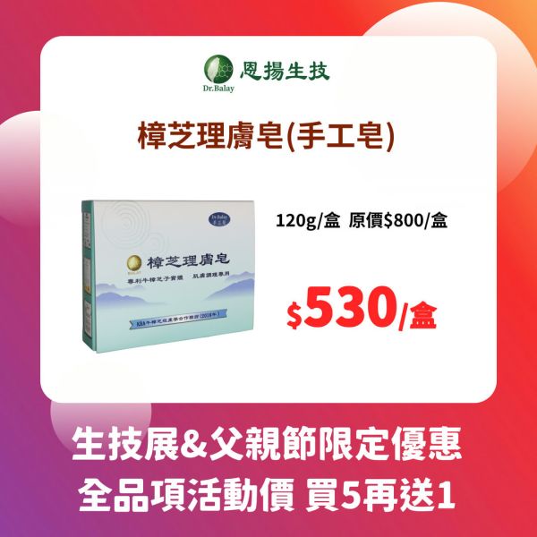 樟芝理膚皂-手工皂（120g/盒） 牛樟芝,手工皂,抑菌,肌膚敏感,異位性皮膚炎,紅癢,滋潤肌膚,子實體,專利KBA,牛皮癬