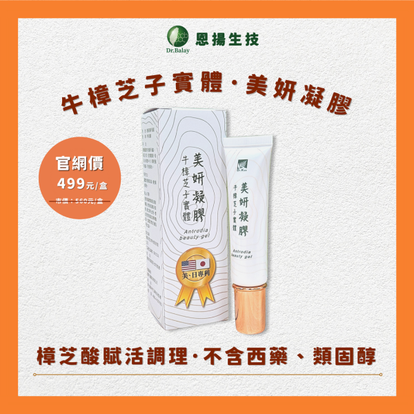 牛樟芝子實體美姸凝膠（12ml/盒） 牛樟芝,凝膠,抑菌,舒緩,蚊蟲叮咬,KBA牛樟芝子實體