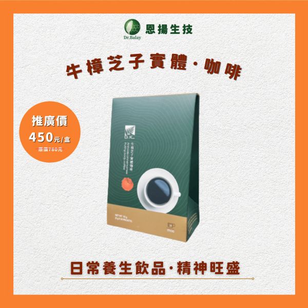 牛樟芝子實體咖啡（10包/盒） 牛樟芝子實體、中醫師監製設計、養生飲品、咖啡