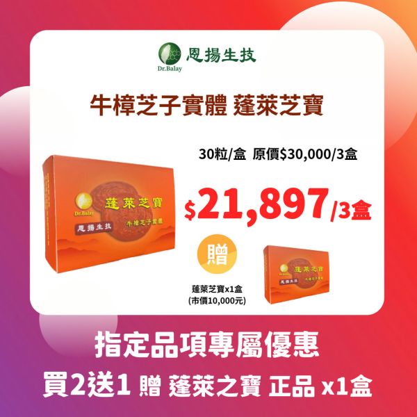 蓬萊芝寶 牛樟芝（30顆/盒） 牛樟芝,子實體,蓬萊芝寶,牛樟芝功效,高倍濃縮,牛樟芝三萜類,牛樟芝價格,最頂級