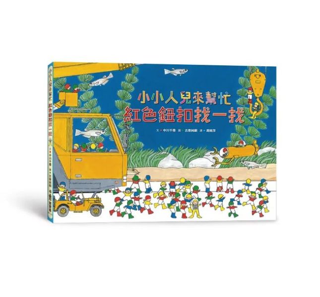 [小魯]小小人兒來幫忙：紅色鈕扣找一找 