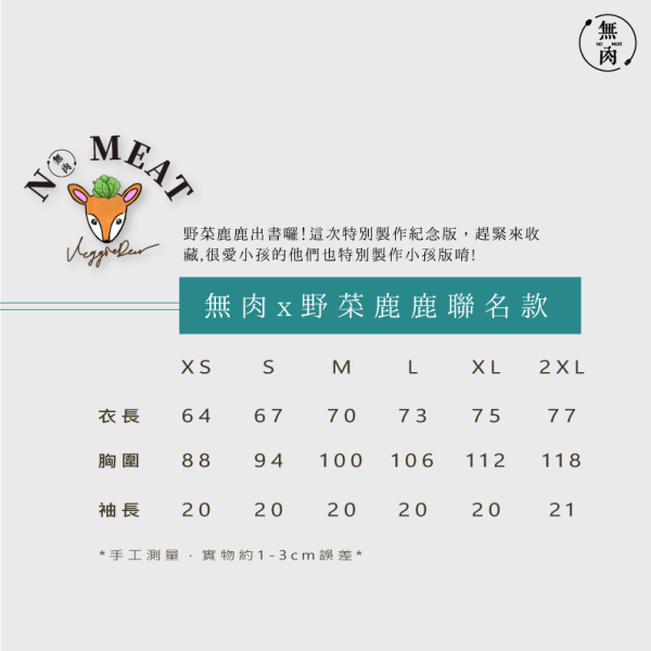 無肉x野菜鹿鹿聯名款｜黑 