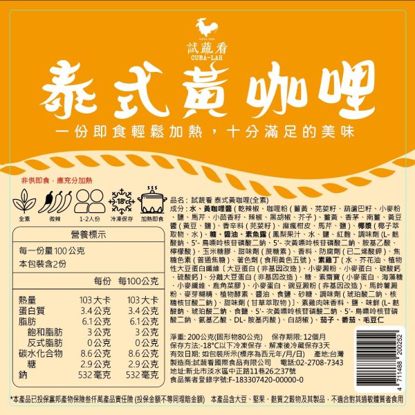 試蔬看｜泰式黃咖哩冷凍調理包 