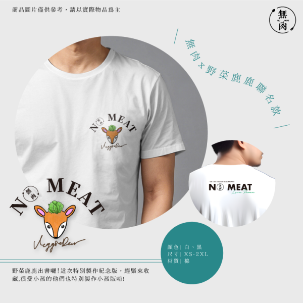 無肉x野菜鹿鹿聯名款｜白 