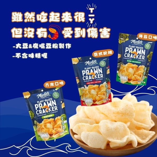 試蔬看｜【泰國MANTRA】珍鮮餅-泰式酸辣 