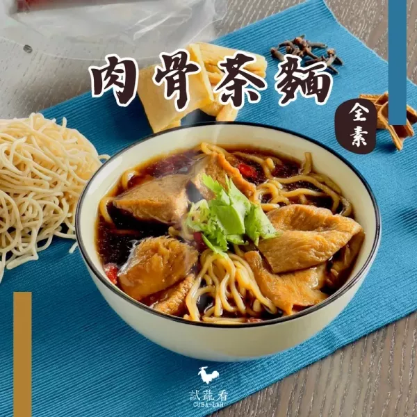 試蔬看｜肉骨茶湯麵 個人獨享包 