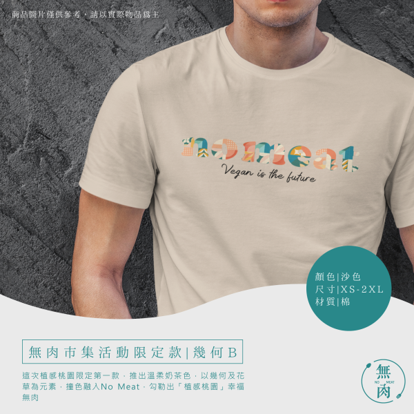 無肉市集活動限定款｜幾何B 
