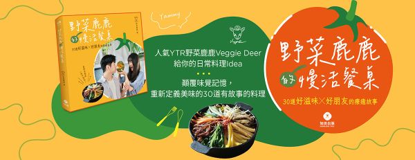 野菜鹿鹿的慢活餐桌：30道好滋味X 好朋友的療癒故事 