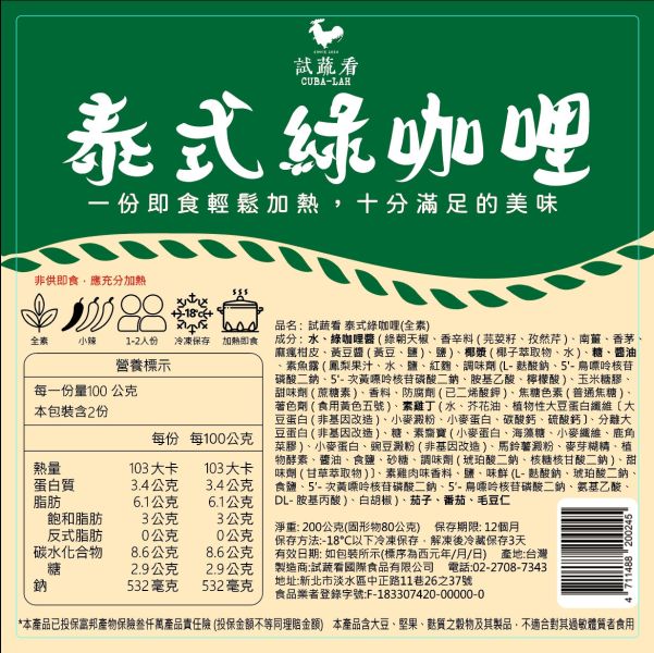 試蔬看｜泰式綠咖哩冷凍調理包 