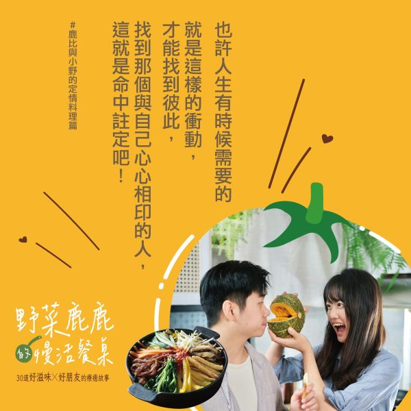 野菜鹿鹿的慢活餐桌：30道好滋味X 好朋友的療癒故事 