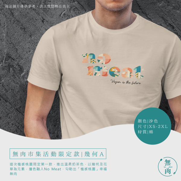 無肉市集活動限定款｜幾何A 
