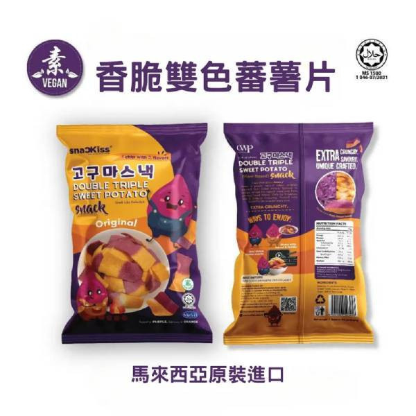 試蔬看｜香脆雙色番薯片 