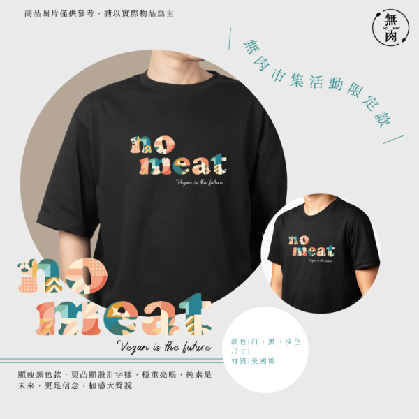 無肉活動限定款｜黑 
