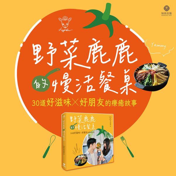 野菜鹿鹿的慢活餐桌：30道好滋味X 好朋友的療癒故事 