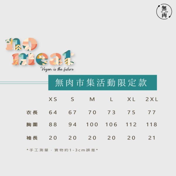 無肉活動限定款｜森林 