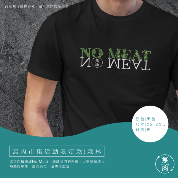 無肉活動限定款｜森林 