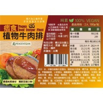痞食維根｜痞食植物牛肉排 