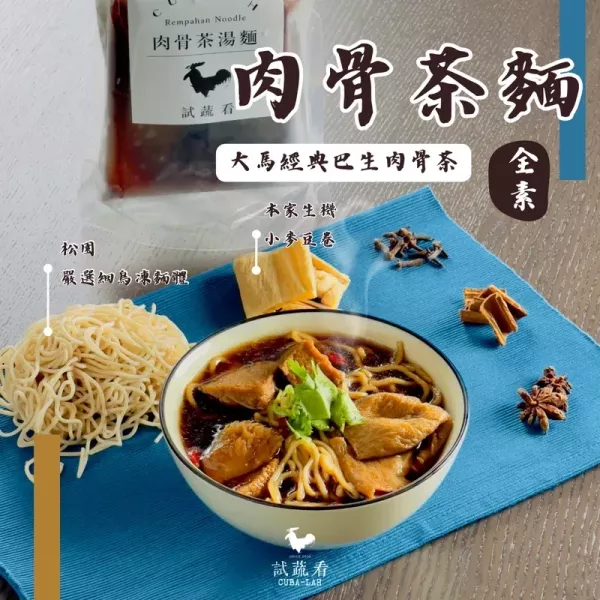 試蔬看｜肉骨茶湯麵 個人獨享包 