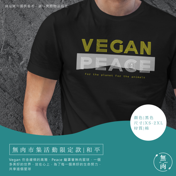 無肉活動限定款｜和平 