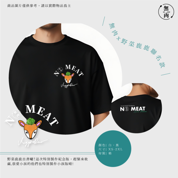 無肉x野菜鹿鹿聯名款｜黑 