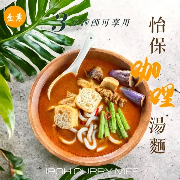 試蔬看｜怡保咖哩麵 個人獨享包 