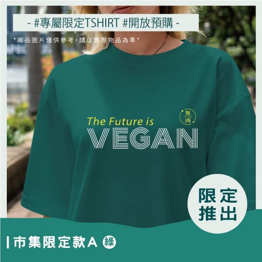 無肉活動限定款｜未來（綠） 