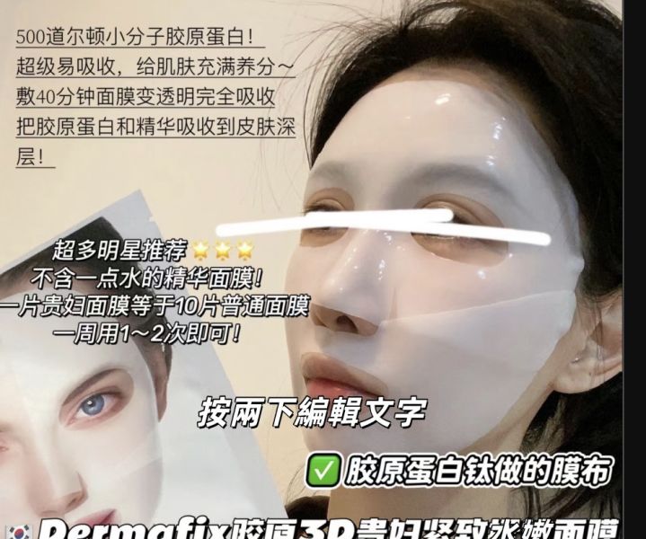 Dermafix膠原蛋白貴婦面膜 