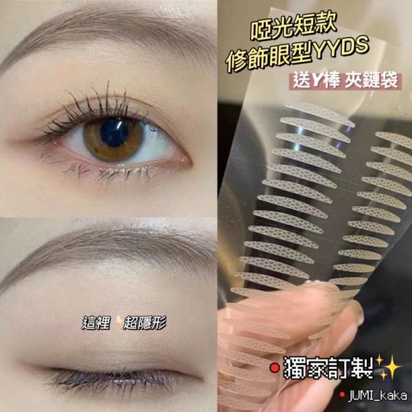 修飾超狠♥︎短款雙眼皮貼 