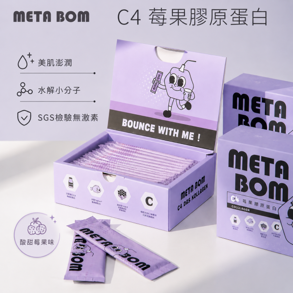 MetaBom C4莓果膠原蛋白(養顏澎潤) 膠原蛋白,魚膠原,小分子,好吸收,德國大廠